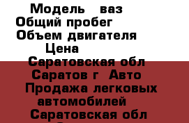  › Модель ­ ваз2114 › Общий пробег ­ 80 000 › Объем двигателя ­ 2 › Цена ­ 150 000 - Саратовская обл., Саратов г. Авто » Продажа легковых автомобилей   . Саратовская обл.,Саратов г.